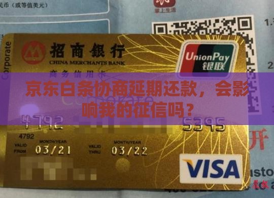 京东白条协商延期还款是否会影响征信记录