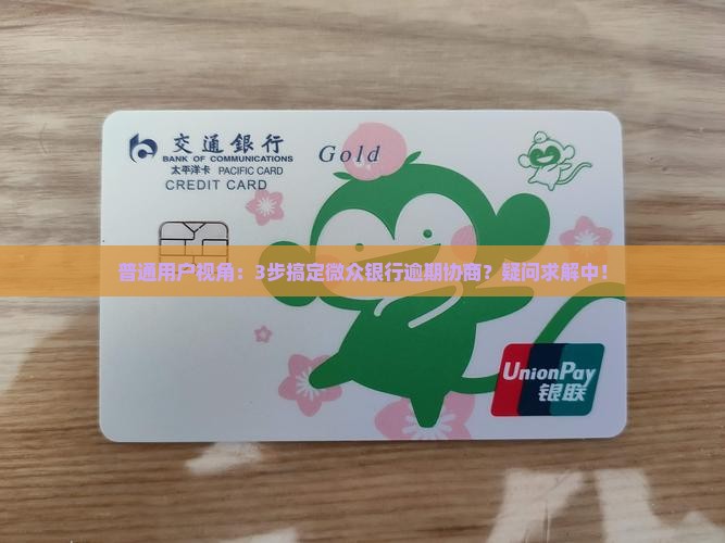 微众银行逾期如何正确协商处理