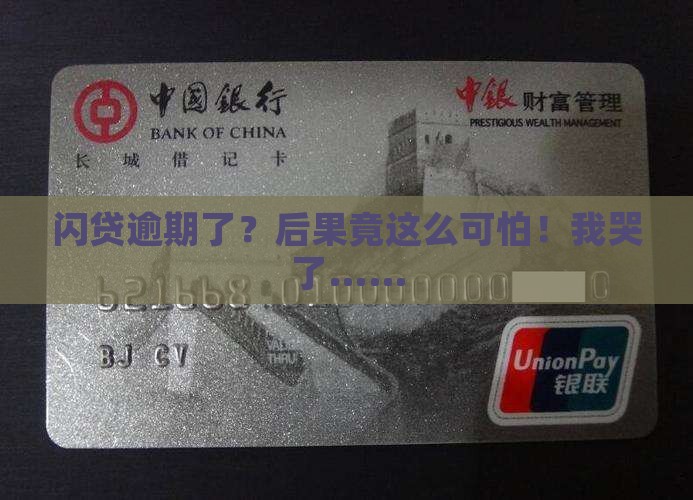 闪贷逾期会有什么后果