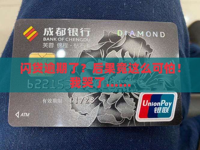 闪贷逾期会有什么后果
