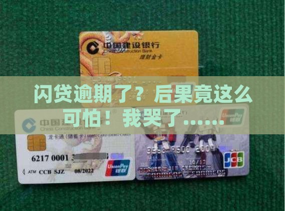 闪贷逾期会有什么后果