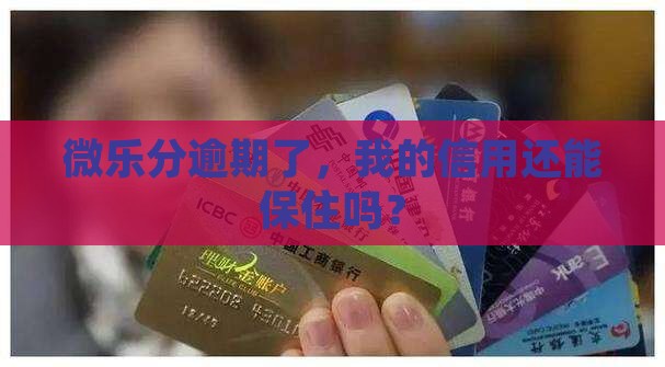 微乐分逾期了会怎样影响个人信用