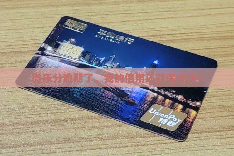 微乐分逾期了会怎样影响个人信用