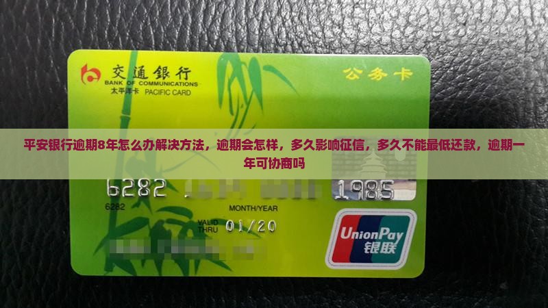 平安银行逾期8年怎么办解决方法