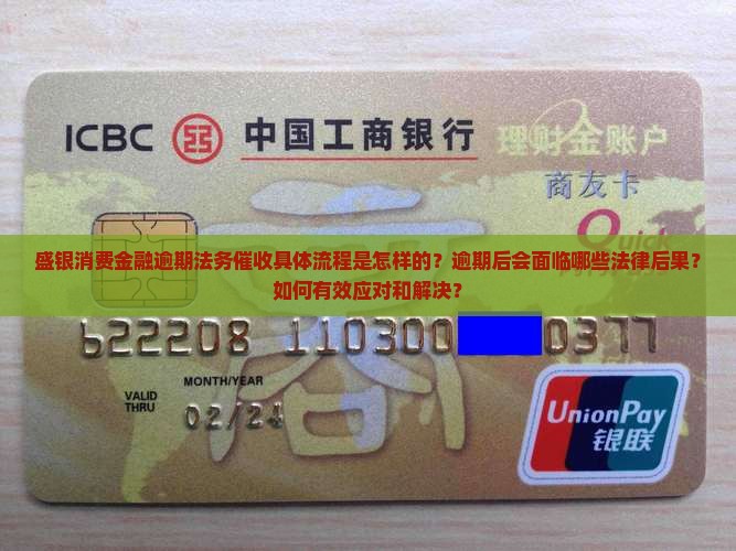 盛银消费金融逾期法务催收