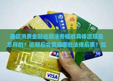 盛银消费金融逾期法务催收