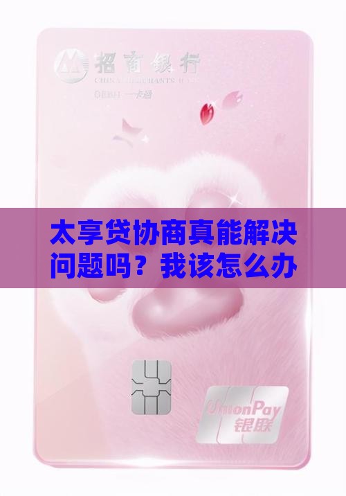 太享贷协商有效吗
