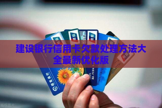 建设银行信用卡欠款处理方法大全