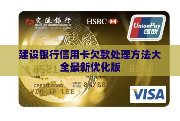 建设银行信用卡欠款处理方法大全