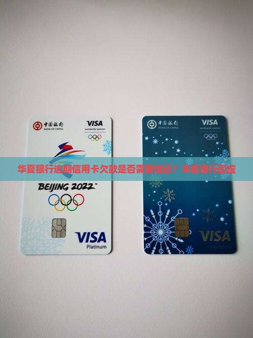 华夏银行欠的钱不用还了吗