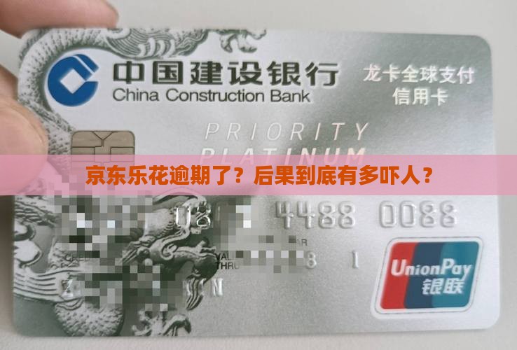 京东乐花逾期严重会有什么后果