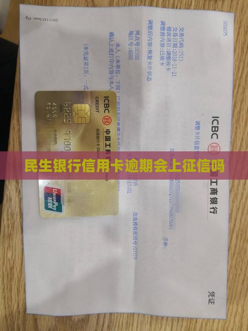 民生银行信用卡逾期会上征信吗