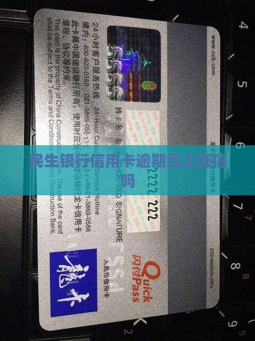 民生银行信用卡逾期会上征信吗