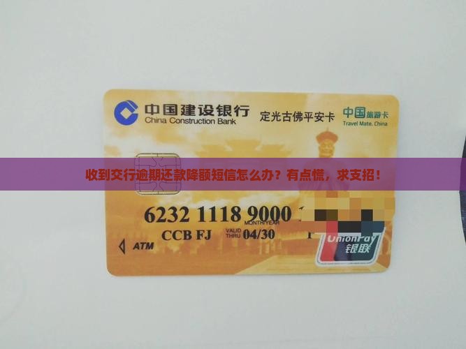 交通银行逾期还款降额短信如何处理