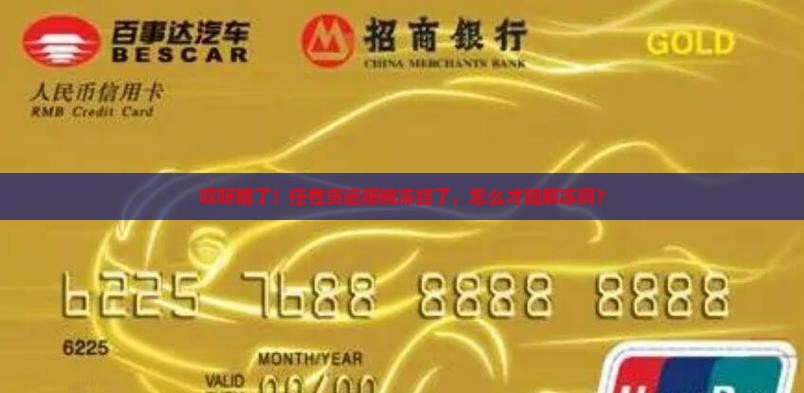 任性贷逾期冻结如何解冻