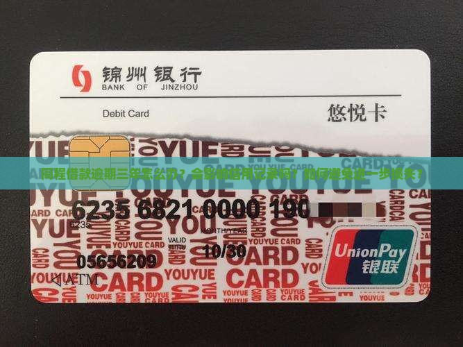 同程借款逾期三年