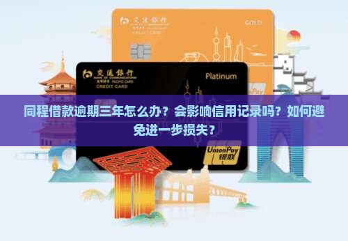 同程借款逾期三年