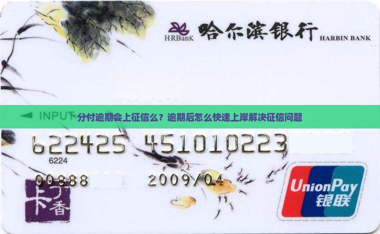 分付逾期会上征信么该怎么处理
