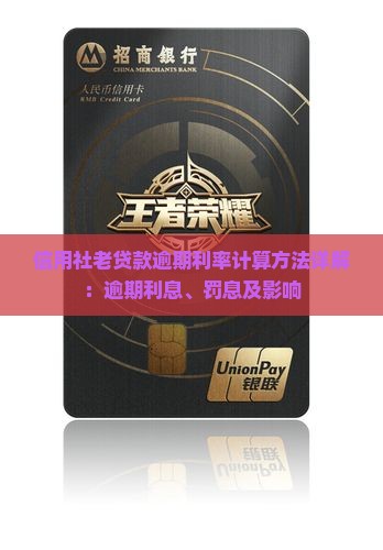信用社老贷款逾期利率计算方法详解