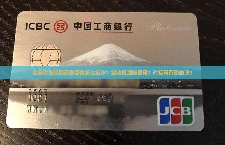 众安优贷延期还款规则详解 众安优贷延期还款规则详解
