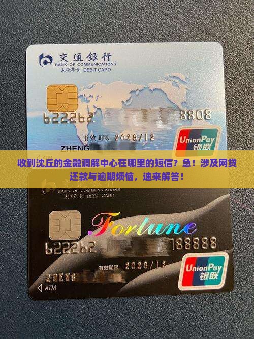 收到沈丘的金融调解中心在哪里的短信