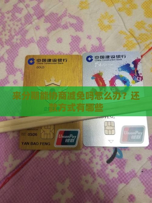 来分期能协商减免吗怎么办还款方式有哪些