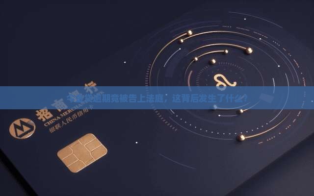 今金贷逾期被起诉