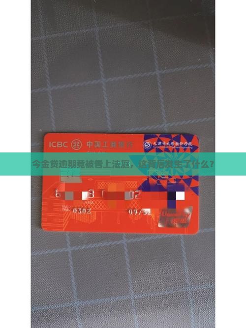 今金贷逾期被起诉