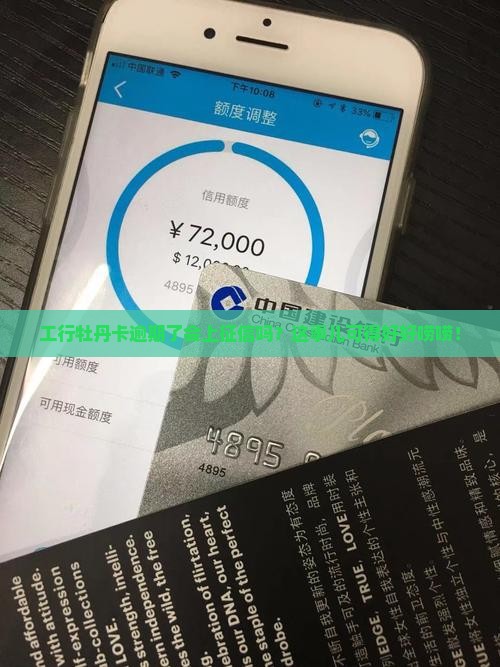 工商银行牡丹卡逾期会上征信吗需要注意什么