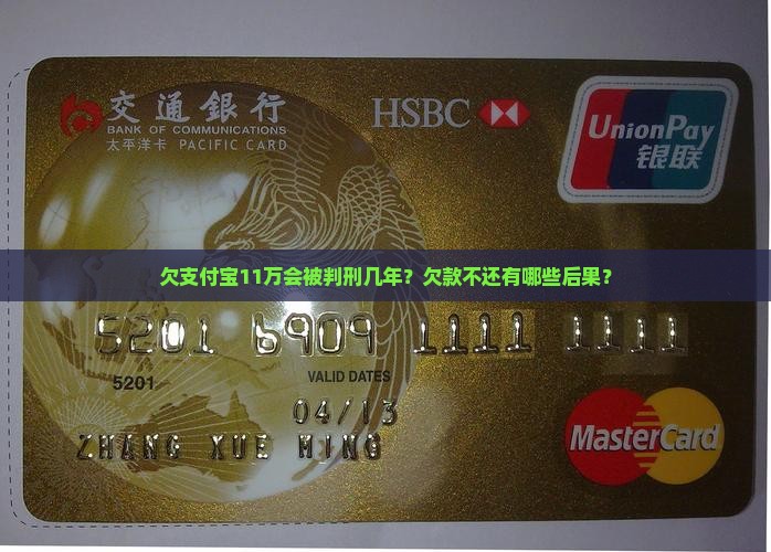 欠支付宝11万会被判刑几年