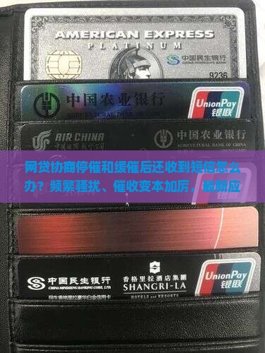 网贷协商停催和缓催后还收到短信怎么办