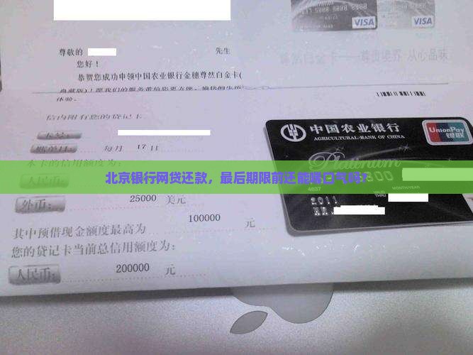 北京银行网贷还款的宽限期是多久