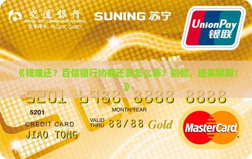 有钱花百信银行协商还款的相关事项