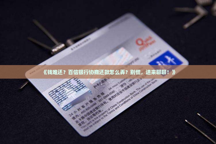 有钱花百信银行协商还款的相关事项