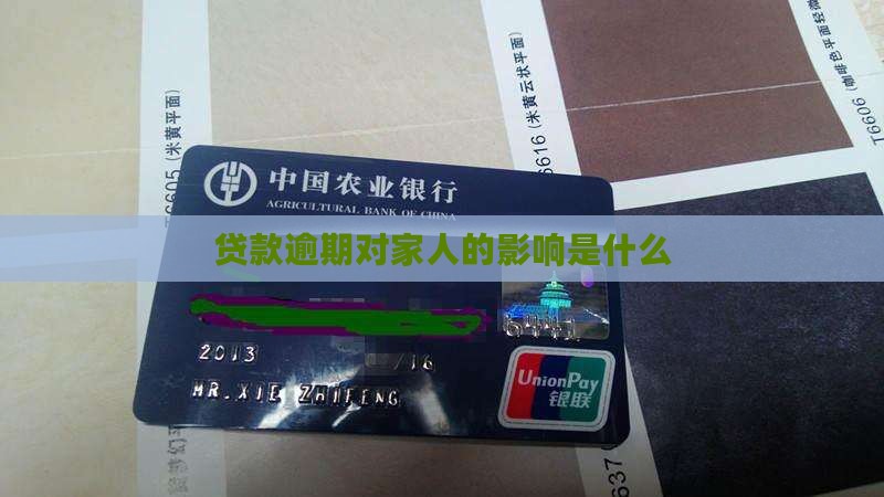 亲人贷款逾期会怎么样