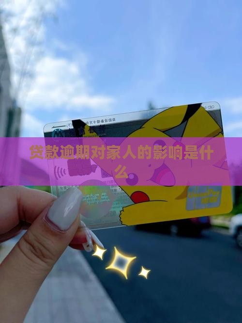 亲人贷款逾期会怎么样