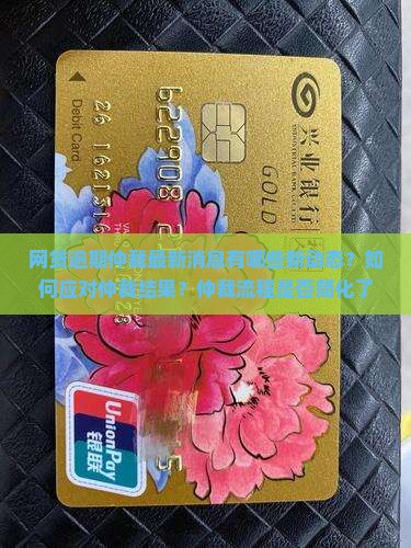 网贷逾期仲裁最新消息有哪些新动态