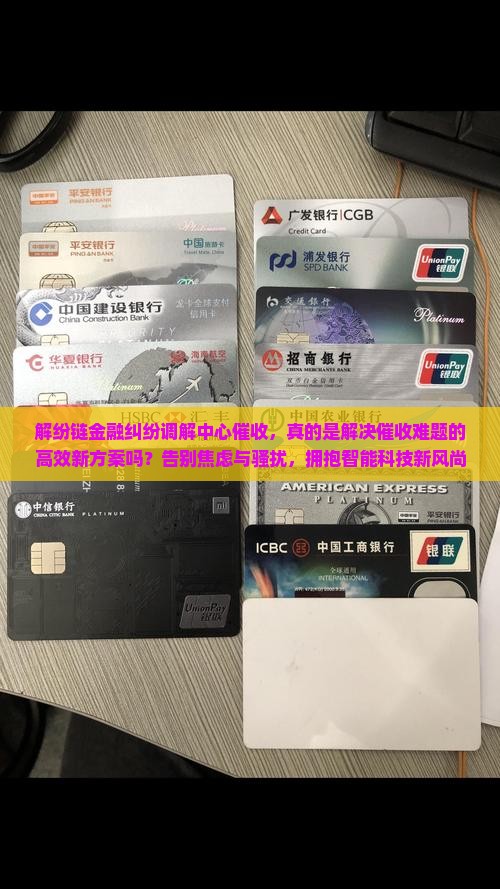 解纷链金融纠纷调解中心催收