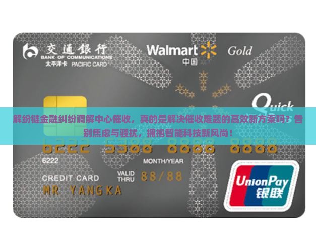 解纷链金融纠纷调解中心催收