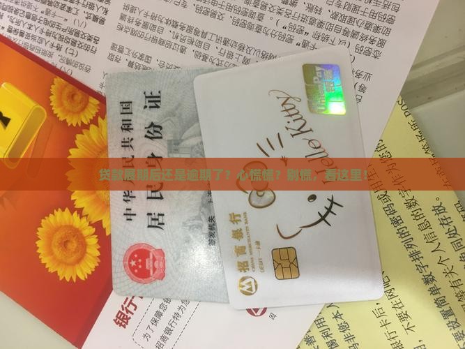 银行贷款展期后又逾期如何处理