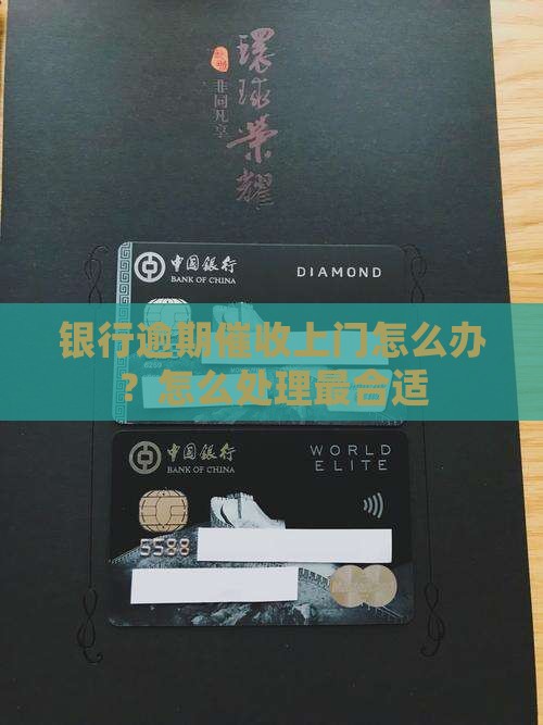 临商银行逾期催收上门怎么办理