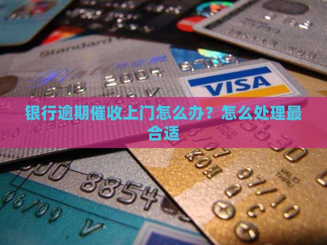 临商银行逾期催收上门怎么办理