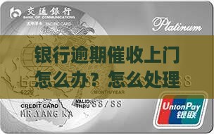 临商银行逾期催收上门怎么办理