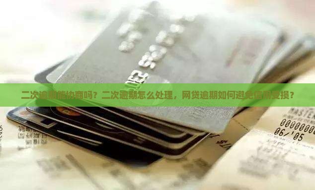 二次逾期能协商吗二次逾期怎么处理