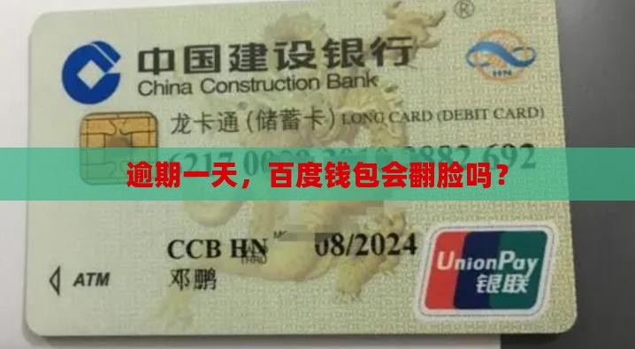 百度钱包还款逾期一天会怎样