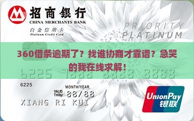 360借条逾期了跟谁协商最好问题解答