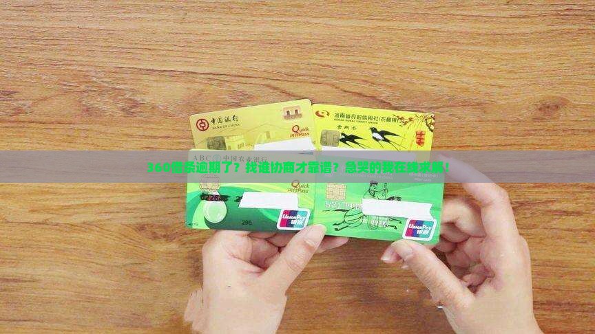 360借条逾期了跟谁协商最好问题解答