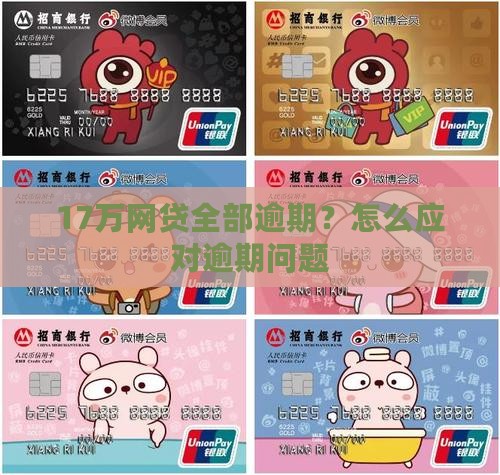17万网贷全部逾期如何应对 17万网贷全部逾期如何应对