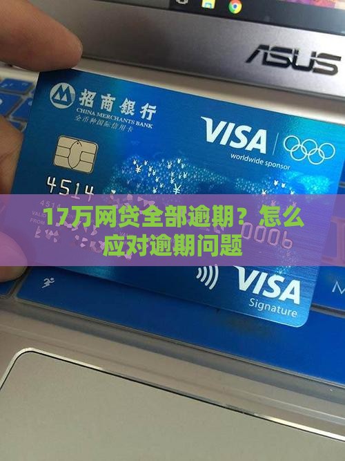 17万网贷全部逾期如何应对 17万网贷全部逾期如何应对