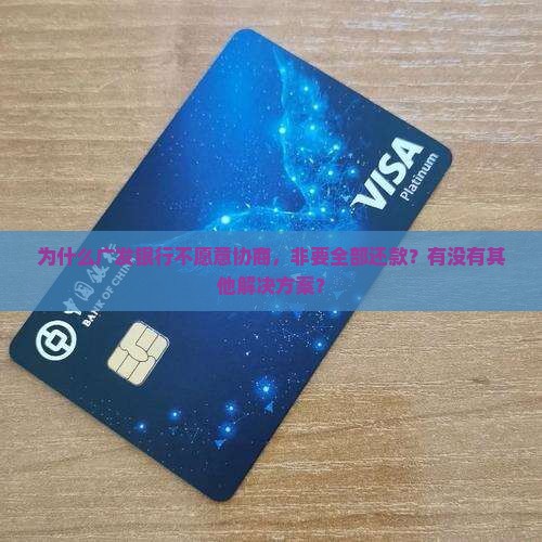 广发银行不给协商要全部还款